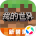 我的世界:移动版