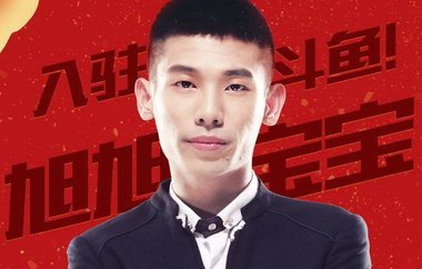 3000万热度与1万贵族 旭旭宝宝直播成“斗鱼一哥” 3000万热度与1万贵族 旭旭宝宝直播成“斗鱼一哥”