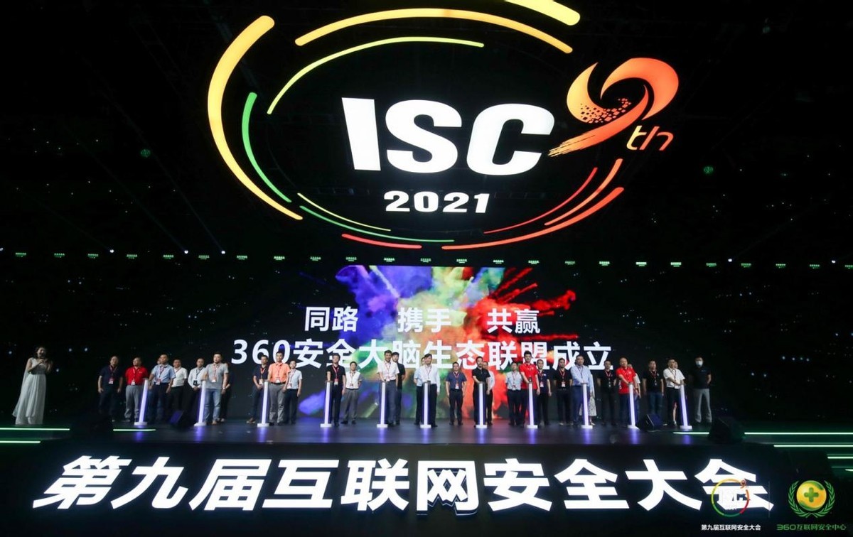 ISC 2021云峰会热议国家级分布式安全大脑