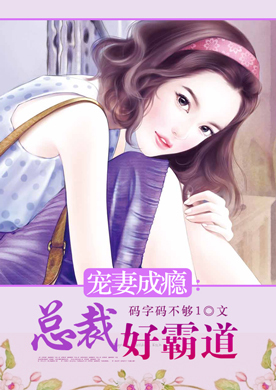 宠妻成瘾:总裁好霸道