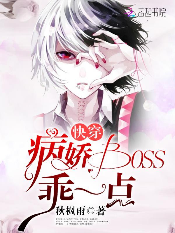 快穿:病娇boss,乖一点