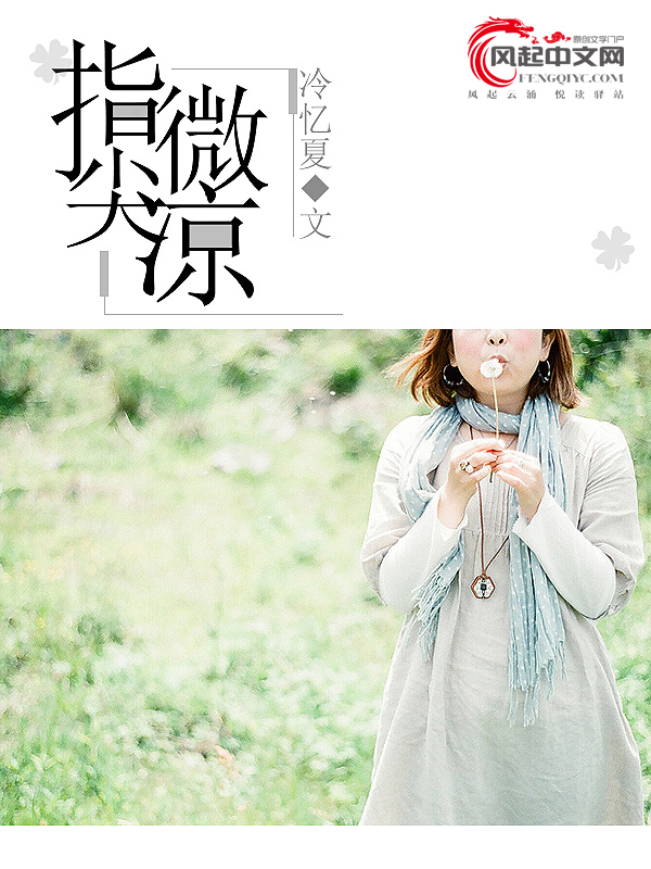 指尖微凉