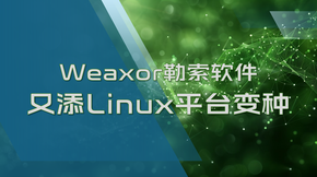 Weaxor勒索軟件又添Linux平臺(tái)變種