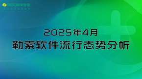 2025年4月勒索軟件流行態(tài)勢(shì)分析