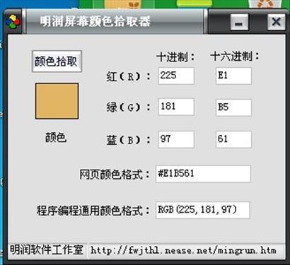 明润屏幕颜色拾取器