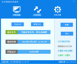 行云海定时关机小助手