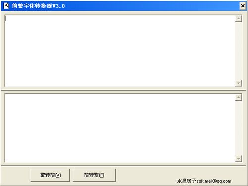 简繁体字转换器