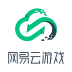 网易云游戏