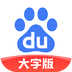 百度大字手机版