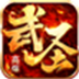 602武圣