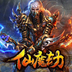 仙魔劫
