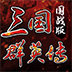 三国群英传：国战版