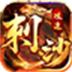 602刺沙