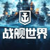 战舰世界