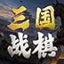 三国志战棋天下