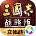 三国志·战略版-手游版