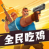 全民吃鸡大战