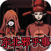 东北邪乎事儿