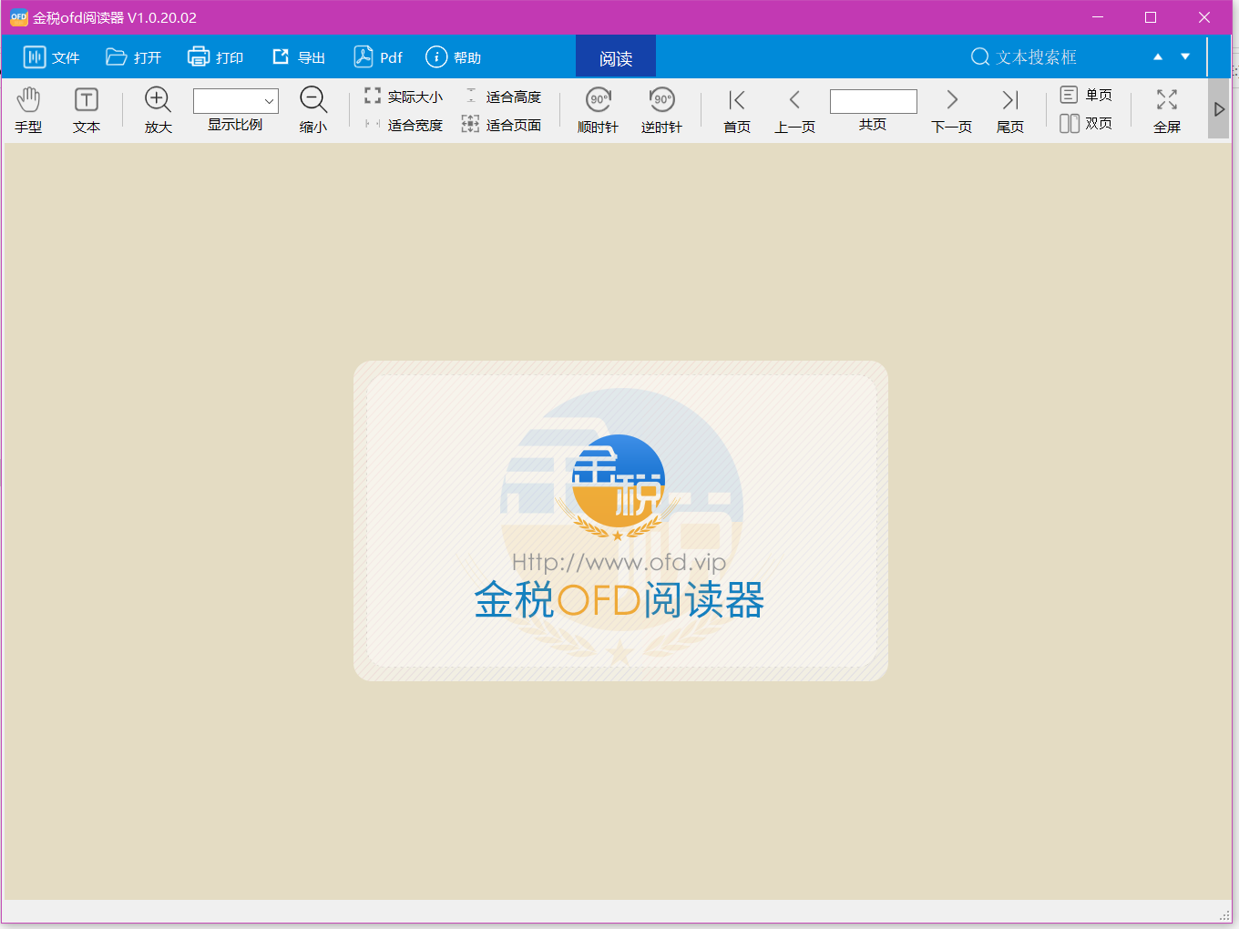 金税OFD阅读器