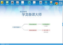 学龙备课大师