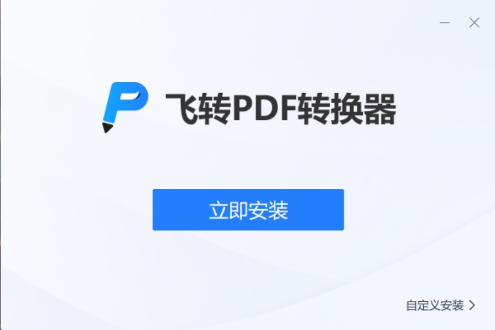 飞转PDF转换器