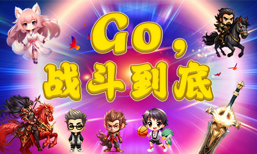 GO!战斗到底