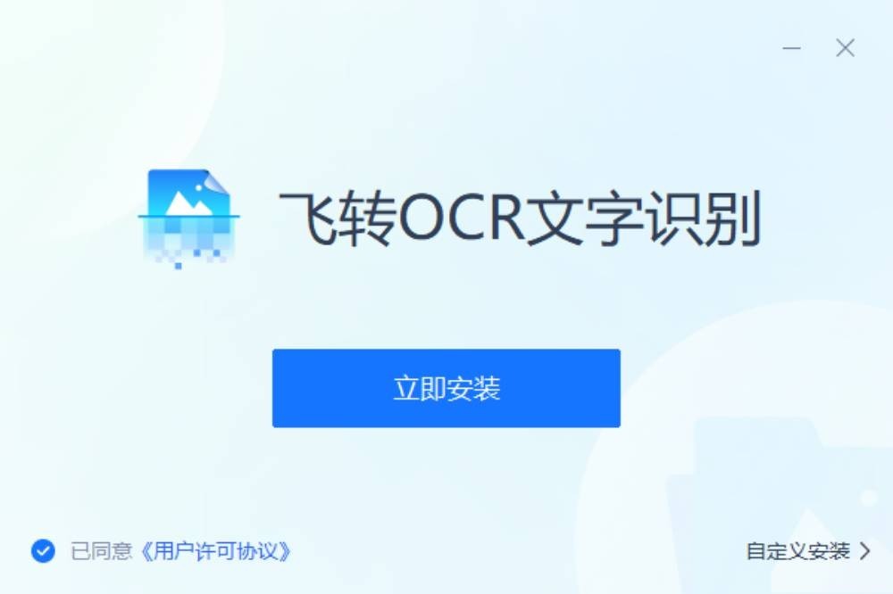 飞转ocr文字识别软件