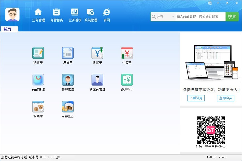点特进销存通用版软件(普及版)