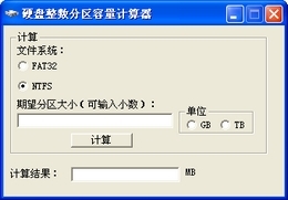 硬盘整数分区容量计算器