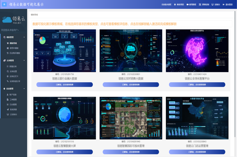 领易云数据可视化展示系统