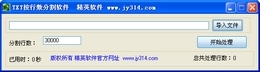 TXT按行数分割软件