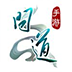 问道手游版