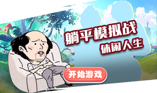 躺平模拟战