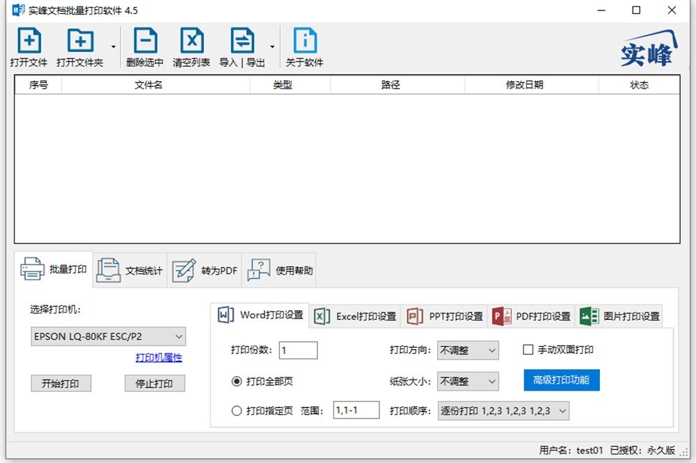 实峰文档批量打印软件