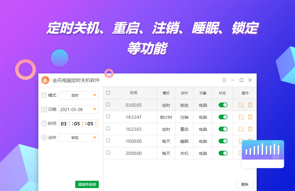 金舟电脑定时开关机软件