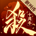 三国杀十周年版