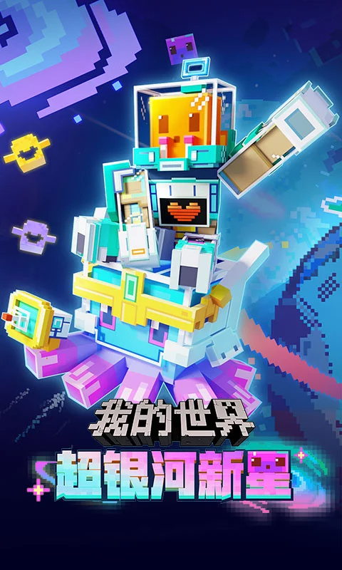 我的世界：移动版