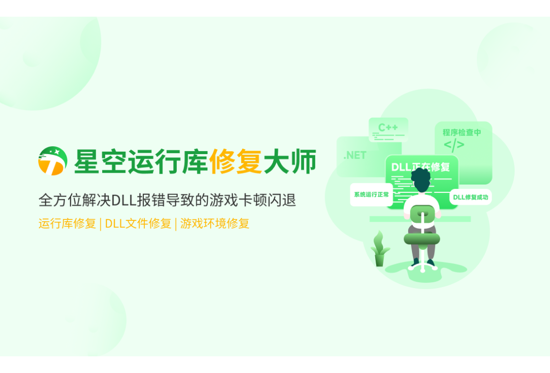 星空运行库修复大师