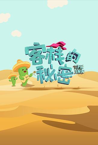 客棧的秘密 客棧的秘密