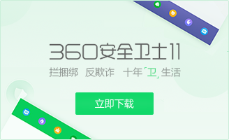 360安全卫士