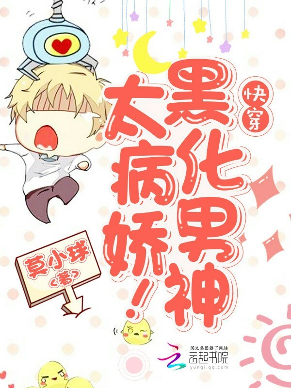 快穿:黑化男神,太病娇!