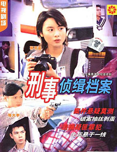 刑事偵緝檔案 第一部 刑事偵緝檔案 第一部