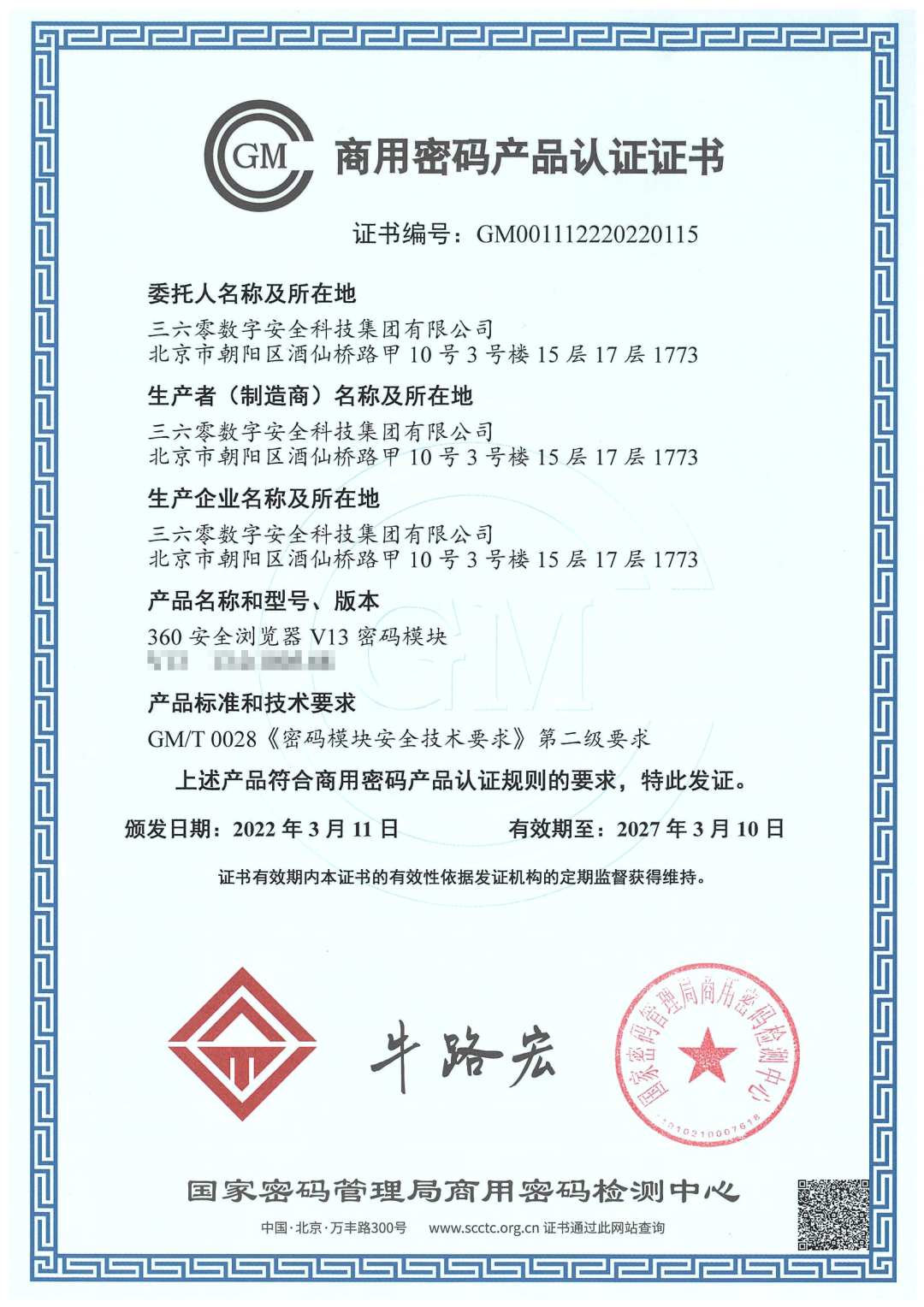 通过软件密码模块最高认证标准！360安全浏览器喜获商用密码产品