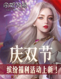 《余烬风暴》庆双节 缤纷福利活动上新!