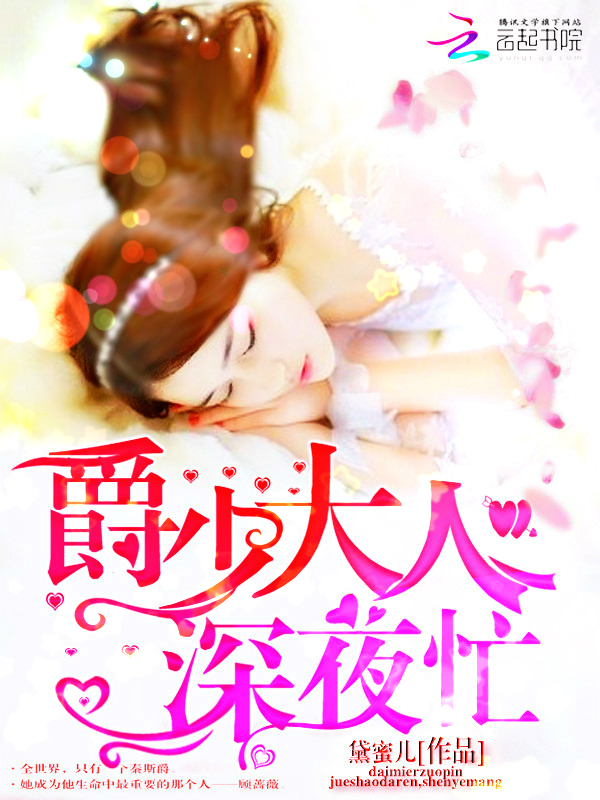 爵少大人,宠入怀!