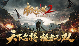 《极无双2》超清CG先导预告震撼发布!长坂坡前枪出如龙