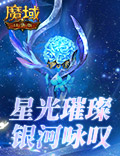 争夺秘宝 群雄对决!《魔域口袋版》跨服BOSS战震撼来袭