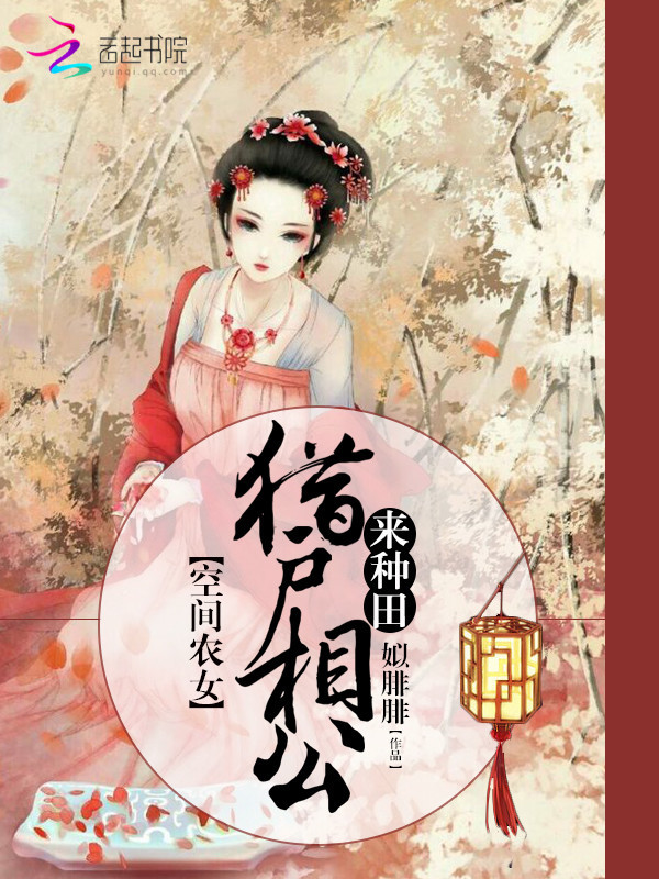 空间农女:猎户相公来种田