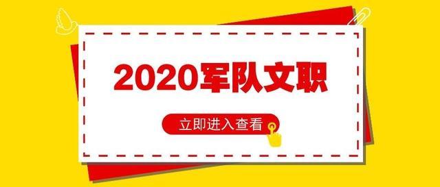 2020部队文职岗位发布