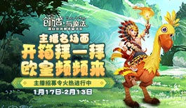 《创造与魔法》主播名场面!开箱拜一拜,欧皇频频来!